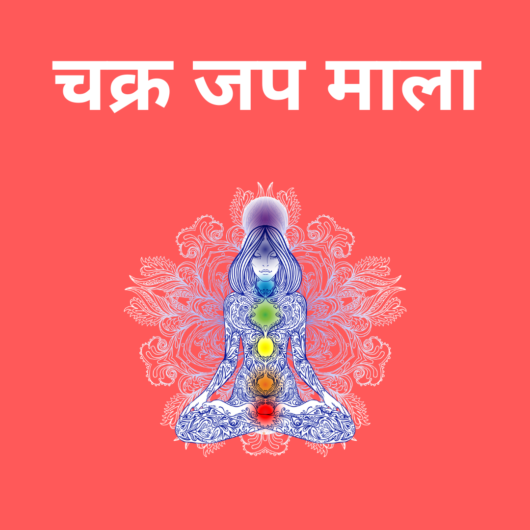 चक्र माला - Chakra Mala